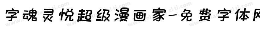 字魂灵悦超级漫画家字体转换
