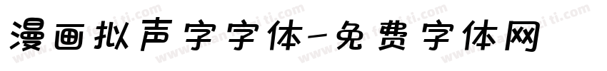 漫画拟声字字体字体转换