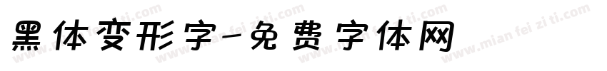 黑体变形字字体转换