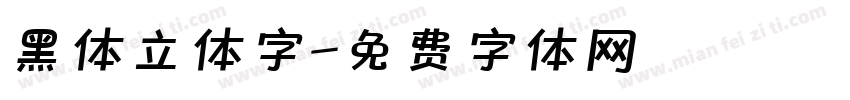黑体立体字字体转换