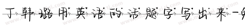 丁韩璐用英语的话题字写出来字体转换
