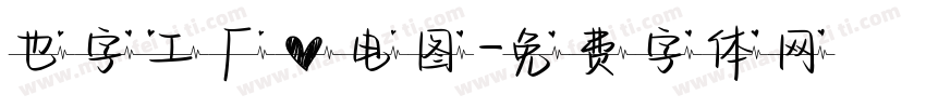 也字工厂心电图字体转换