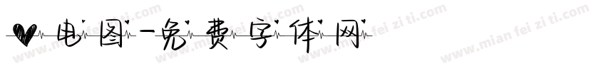 心电图字体转换
