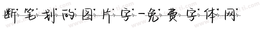 断笔划的图片字字体转换