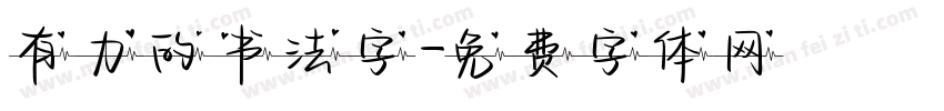 有力的书法字字体转换