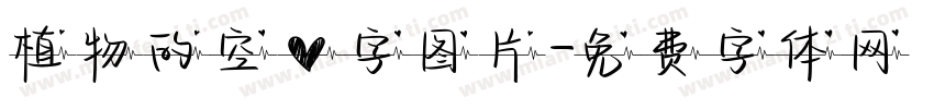 植物的空心字图片字体转换