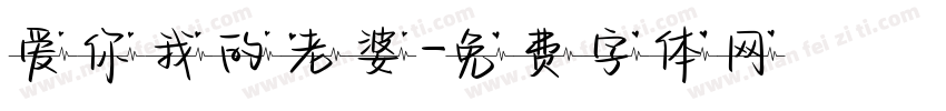 爱你我的老婆字体转换