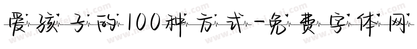 爱孩子的100种方式字体转换
