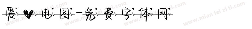 爱心电图字体转换
