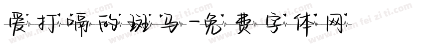 爱打嗝的斑马字体转换