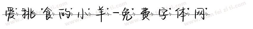 爱挑食的小羊字体转换