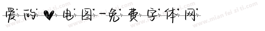 爱的心电图字体转换