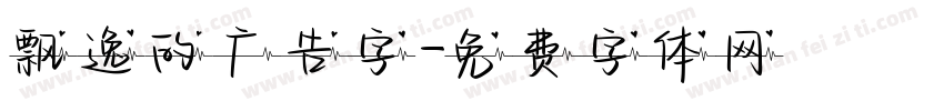 飘逸的广告字字体转换