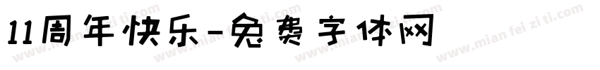 11周年快乐字体转换