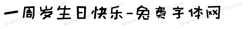 一周岁生日快乐字体转换