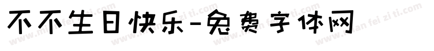 不不生日快乐字体转换