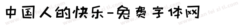 中国人的快乐字体转换