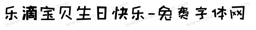 乐迪宝贝生日快乐字体转换