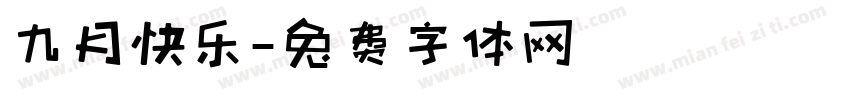 九月快乐字体转换