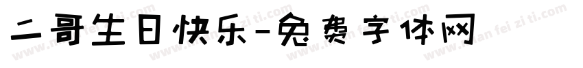 二哥生日快乐字体转换