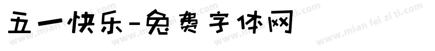 五一快乐字体转换