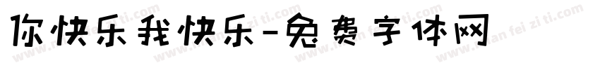 你快乐我快乐字体转换