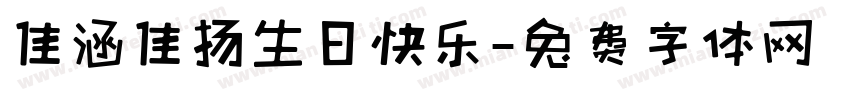佳涵佳扬生日快乐字体转换
