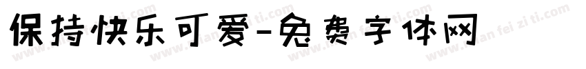 保持快乐可爱字体转换