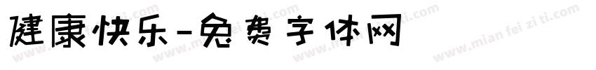 健康快乐字体转换