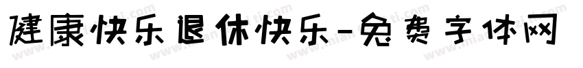 健康快乐退休快乐字体转换