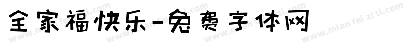 全家福快乐字体转换