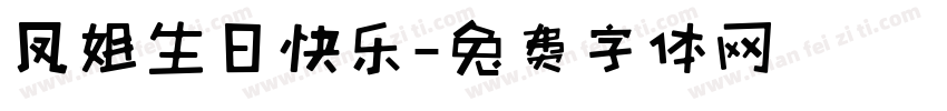 凤姐生日快乐字体转换