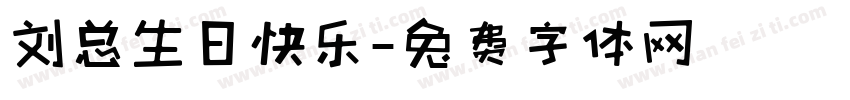 刘总生日快乐字体转换