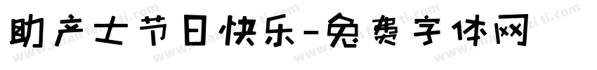 助产士节日快乐字体转换