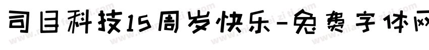 司目科技15周岁快乐字体转换
