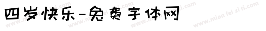 四岁快乐字体转换