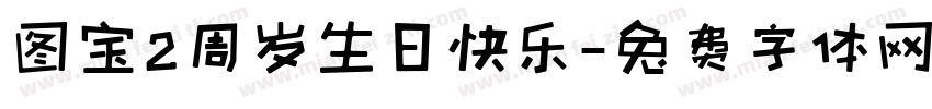 图宝2周岁生日快乐字体转换