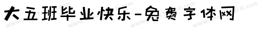 大五班毕业快乐字体转换