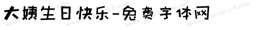大姨生日快乐字体转换
