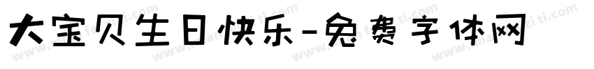 大宝贝生日快乐字体转换