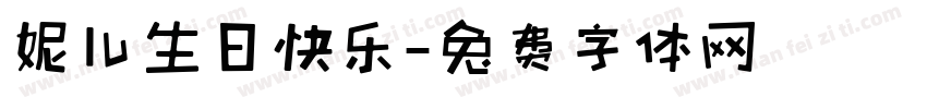 妮儿生日快乐字体转换