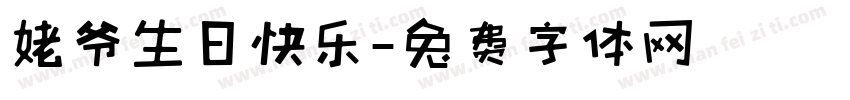 姥爷生日快乐字体转换