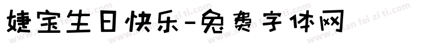 婕宝生日快乐字体转换