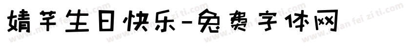 婧芊生日快乐字体转换