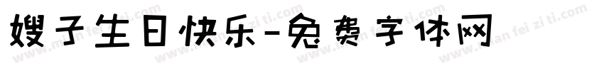 嫂子生日快乐字体转换