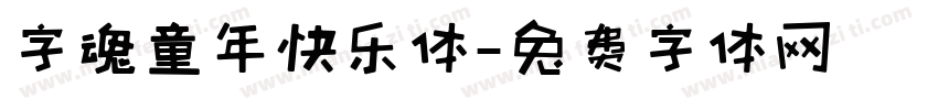 字魂童年快乐体字体转换