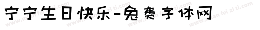 宁宁生日快乐字体转换