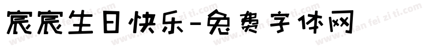 宸宸生日快乐字体转换