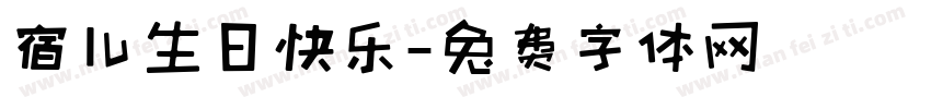 宿儿生日快乐字体转换