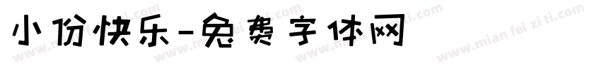 小份快乐字体转换